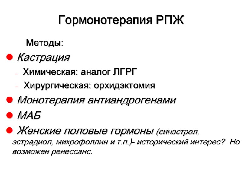 Гормонотерапия РПЖ          Методы:  Кастрация